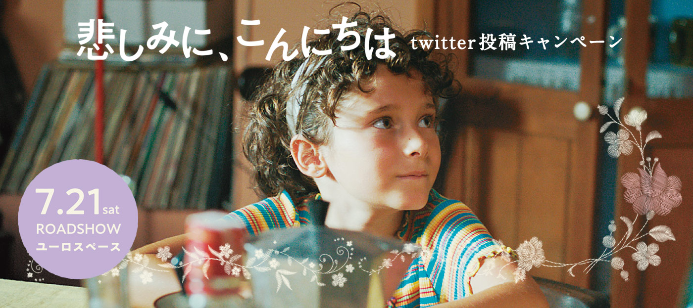 映画『悲しみに、こんにちは』